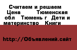 Считаем и решаем › Цена ­ 60 - Тюменская обл., Тюмень г. Дети и материнство » Книги, CD, DVD   